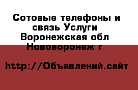 Сотовые телефоны и связь Услуги. Воронежская обл.,Нововоронеж г.